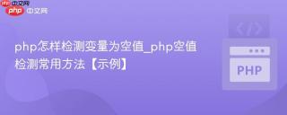 php怎样检测变量为空值_php空值检测常用方法【示例】