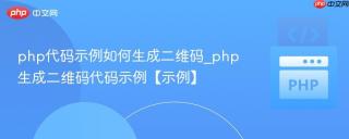 php代码示例如何生成二维码_php生成二维码代码示例【示例】