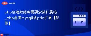 php创建数据库需要安装扩展吗_php启用mysqli或pdo扩展【配置】