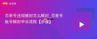 百家号违规被封怎么解封_百家号账号解封申诉流程【步骤】
