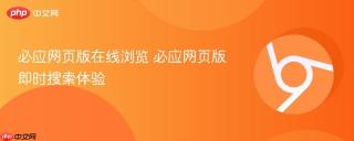 必应网页版在线浏览 必应网页版即时搜索体验