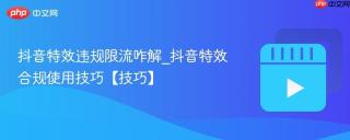 抖音特效违规限流咋解_抖音特效合规使用技巧【技巧】
