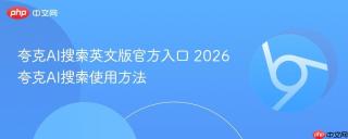 夸克AI搜索英文版官方入口 2026夸克AI搜索使用方法