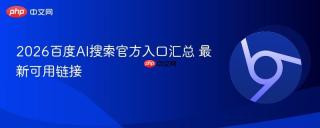 2026百度AI搜索官方入口汇总 最新可用链接