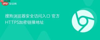 搜狗浏览器安全访问入口 官方https加密链接地址