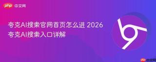 夸克AI搜索官网首页怎么进 2026夸克AI搜索入口详解
