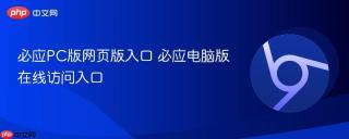 必应PC版网页版入口 必应电脑版在线访问入口