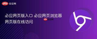 必应网页版入口 必应网页浏览器网页版在线访问