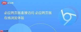 必应网页版直接访问 必应网页版在线浏览体验