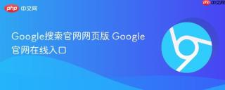 Google搜索官网网页版 Google官网在线入口