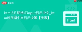 html5日期格式input显示中文_html5日期中文显示设置【步骤】