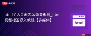 html个人页面怎么嵌套视频_html视频标签嵌入教程【多媒体】