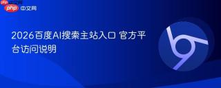 2026百度AI搜索主站入口 官方平台访问说明