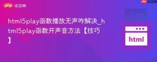 html5play函数播放无声咋解决_html5play函数开声音方法【技巧】