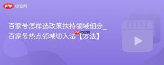 百家号怎样选政策扶持领域细分_百家号热点领域切入法【方法】