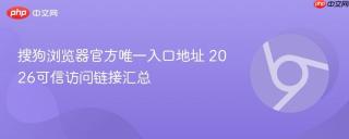 搜狗浏览器官方唯一入口地址 2026可信访问链接汇总