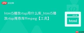 html5播放rtsp用什么库_html5播放rtsp推荐库ffmpeg【工具】
