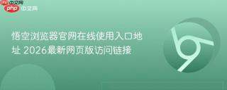 悟空浏览器官网在线使用入口地址 2026最新网页版访问链接