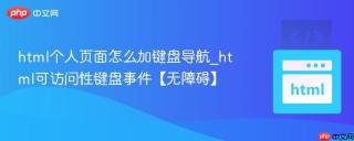 html个人页面怎么加键盘导航_html可访问性键盘事件【无障碍】