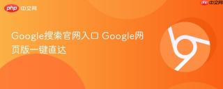 google搜索官网入口 google网页版一键直达