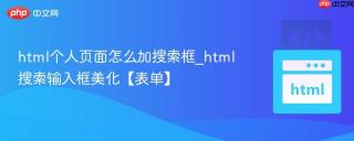 html个人页面怎么加搜索框_html搜索输入框美化【表单】