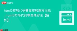 html5布局代码等高布局兼容旧版_html5布局代码等高兼容法【解析】