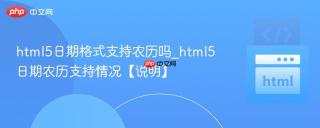 html5日期格式支持农历吗_html5日期农历支持情况【说明】