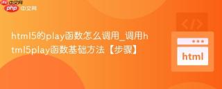 html5的play函数怎么调用_调用html5play函数基础方法【步骤】