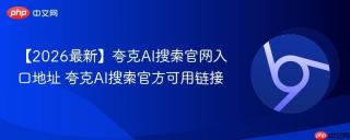 【2026最新】夸克ai搜索官网入口地址 夸克ai搜索官方可用链接