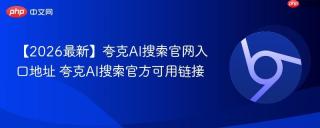 【2026最新】夸克AI搜索官网入口地址 夸克AI搜索官方可用链接