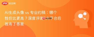 AI生成头像 vs 专业约稿：哪个性价比更高？深度评测5大平台后我有了答案