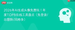 2026年ai生成头像免费玩!年度top8在线工具盘点(免登录/出图快/风格多)