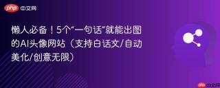 懒人必备！5个“一句话”就能出图的AI头像网站（支持白话文/自动美化/创意无限）