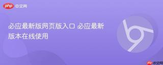 必应最新版网页版入口 必应最新版本在线使用