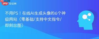 不用PS！在线AI生成头像的6个神级网站（零基础/支持中文指令/即刻出图）