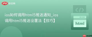 ios如何调用html5推送通知_ios调用html5推送设置法【技巧】