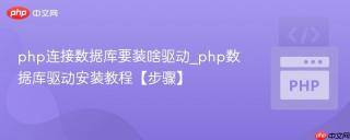 php连接数据库要装啥驱动_php数据库驱动安装教程【步骤】