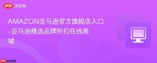 AMAZON亚马逊官方旗舰店入口-亚马逊精选品牌折扣在线商城
