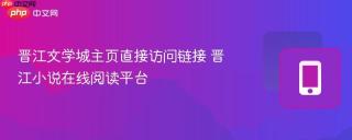 晋江文学城主页直接访问链接 晋江小说在线阅读平台