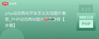 php动态网站开发怎么实现图片裁剪_PHP动态网站图片裁剪教程【步骤】