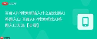百度APP搜索框输入什么能找到AI答题入口 百度APP搜索框找AI答题入口方法【步骤】