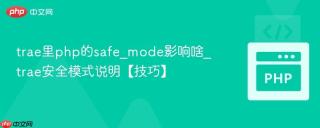 trae里php的safe_mode影响啥_trae安全模式说明【技巧】