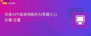 百度APP底部导航栏AI答题入口在哪 百度APP底部导航栏AI答题入口位置