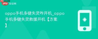 oppo手机多键失灵咋开机_oppo手机多键失灵救援开机【方案】