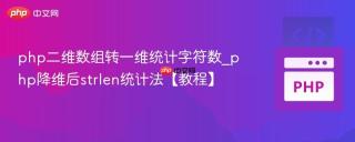 php二维数组转一维统计字符数_php降维后strlen统计法【教程】