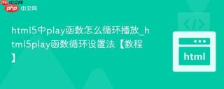 html5中play函数怎么循环播放_html5play函数循环设置法【教程】