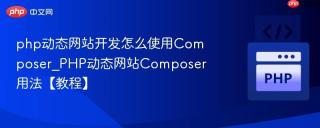 php动态网站开发怎么使用Composer_PHP动态网站Composer用法【教程】