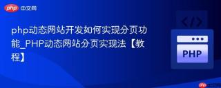 php动态网站开发如何实现分页功能_PHP动态网站分页实现法【教程】