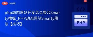 php动态网站开发怎么整合Smarty模板_PHP动态网站Smarty用法【技巧】