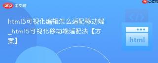 html5可视化编辑怎么适配移动端_html5可视化移动端适配法【方案】
